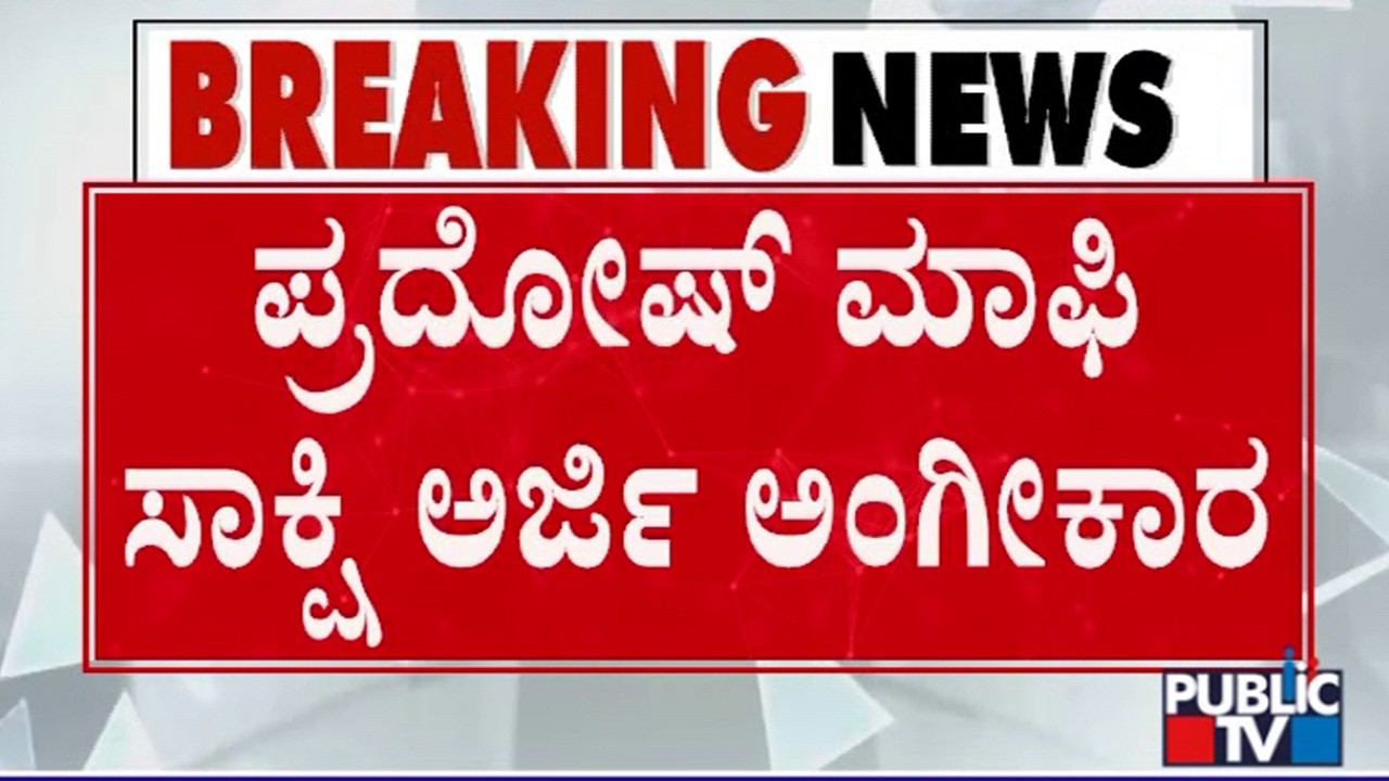 Court Approves Pradosh's Plea To Become Approver In Renukaswamy Case | Darshan