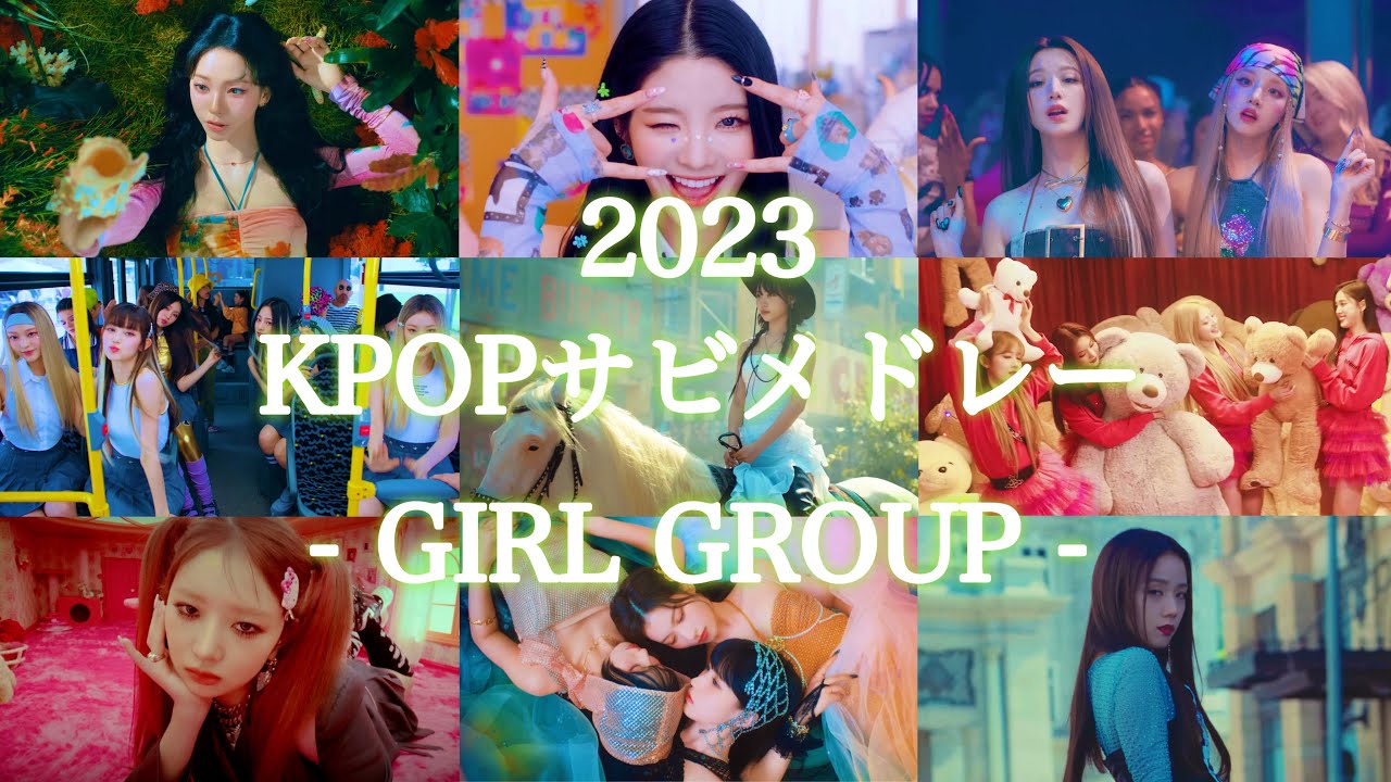 KPOPサビメドレー 2023 (Girls)