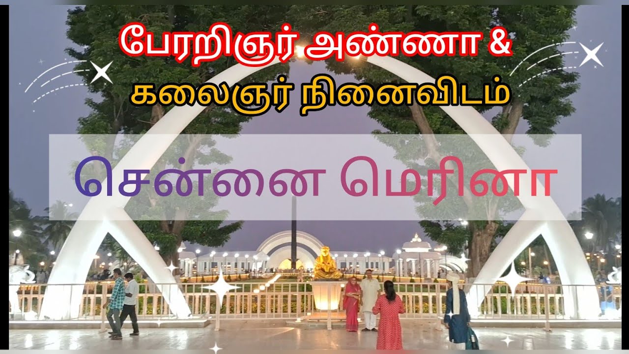 💫சென்னை மெரினா 💫 அண்ணா & கலைஞர் நினைவிடம்🪩 சிறப்பம்சங்கள்| ANNA & KALAINGAR MEMORIAL 🎊 MERINA BEACH💫