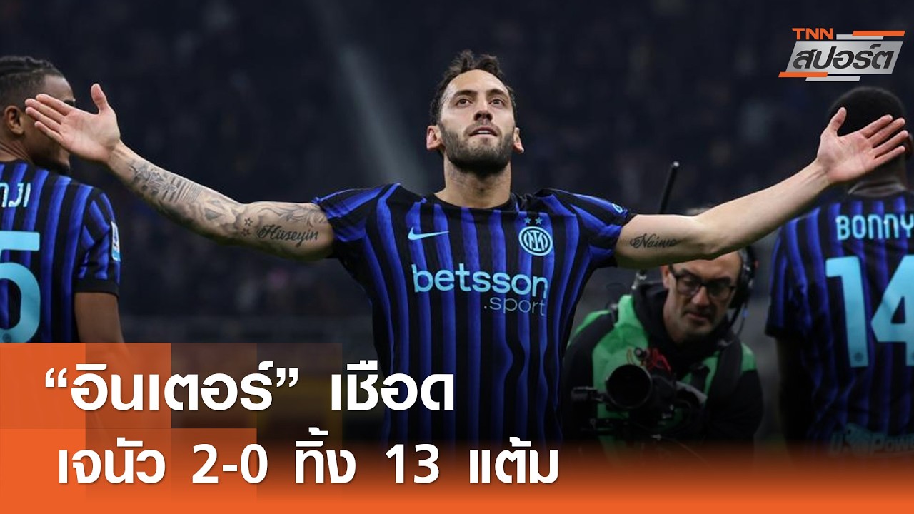 “อินเตอร์” เชือด เจนัว 2-0 ทิ้ง 13 แต้ม l TNNสปอร์ต 01-03-69
