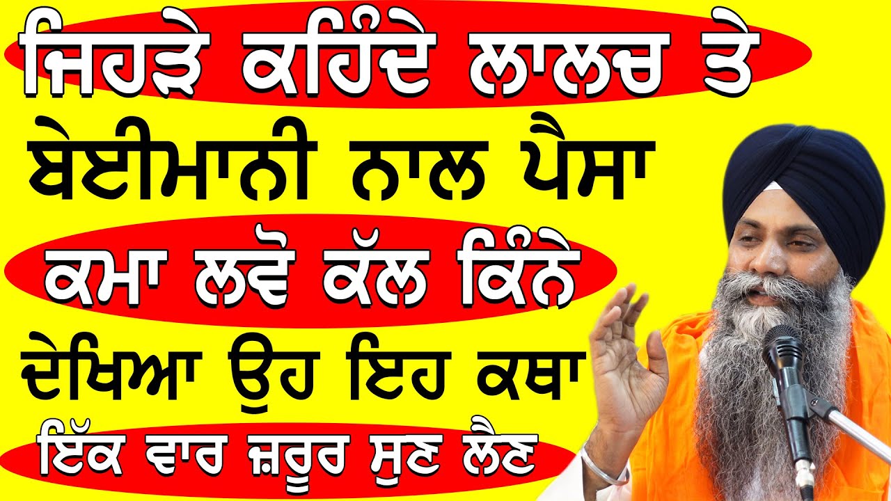 Jehre Khende Lalach Te Beyimani Naal Paisa Kma Lvo Kal Kine Dekhiya|Bhai Sarbjit Singh Ludhiana Wale