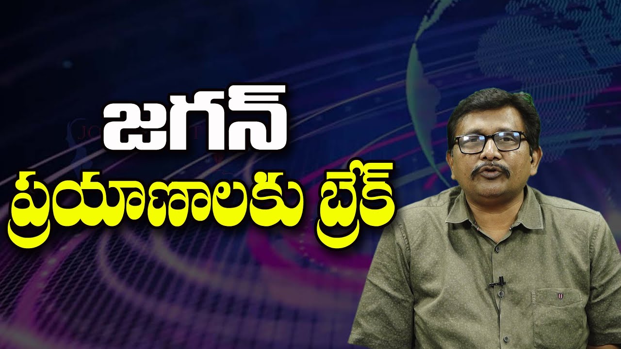 జగన్ ప్రయాణాలకు బ్రేక్ ||@JournalistsaiToday