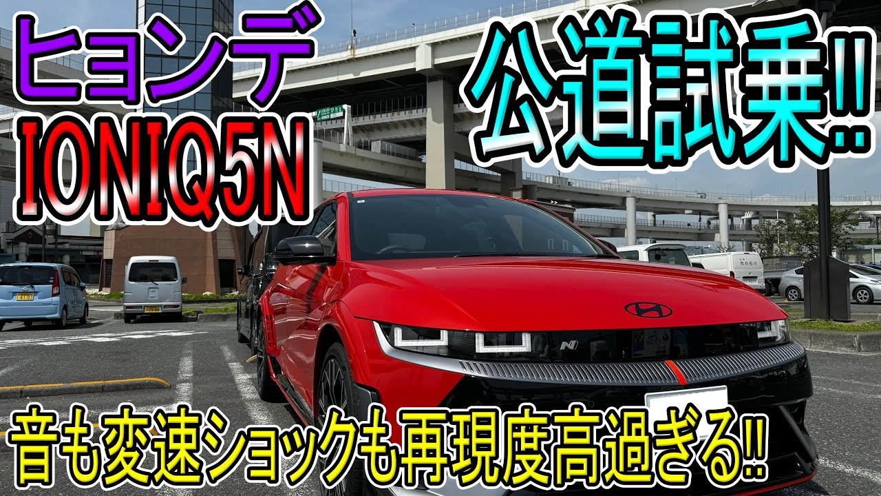 【新車試乗】ヒョンデIONIQ5Nで大黒PAまで走ってみた