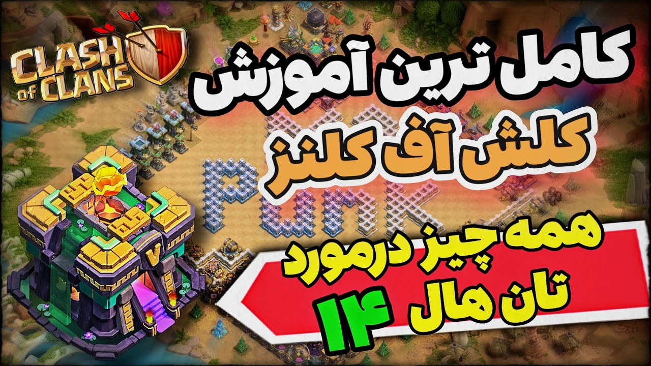 آموزش کامل تان هال 14 کلش آف کلنز🔥| بهترین ترکیب ها، اولویت ارتقا، لینک مپ و همه توضیحات تان هال 14💣
