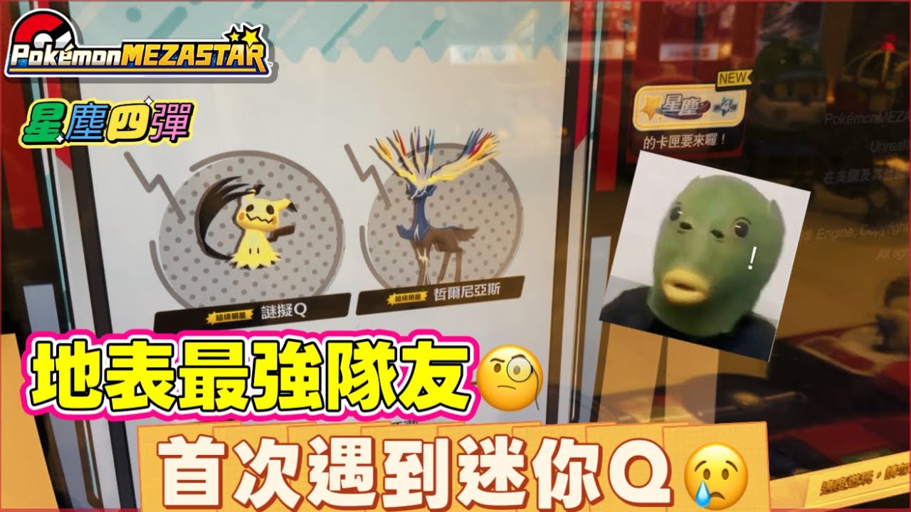 【Pokémon Mezastar 星塵第四彈】首次遇到迷你Q小圖但是……🤣#寶可夢機台 #pokémon#mezastar#ポケモンメザスタ #shorts#星塵四彈