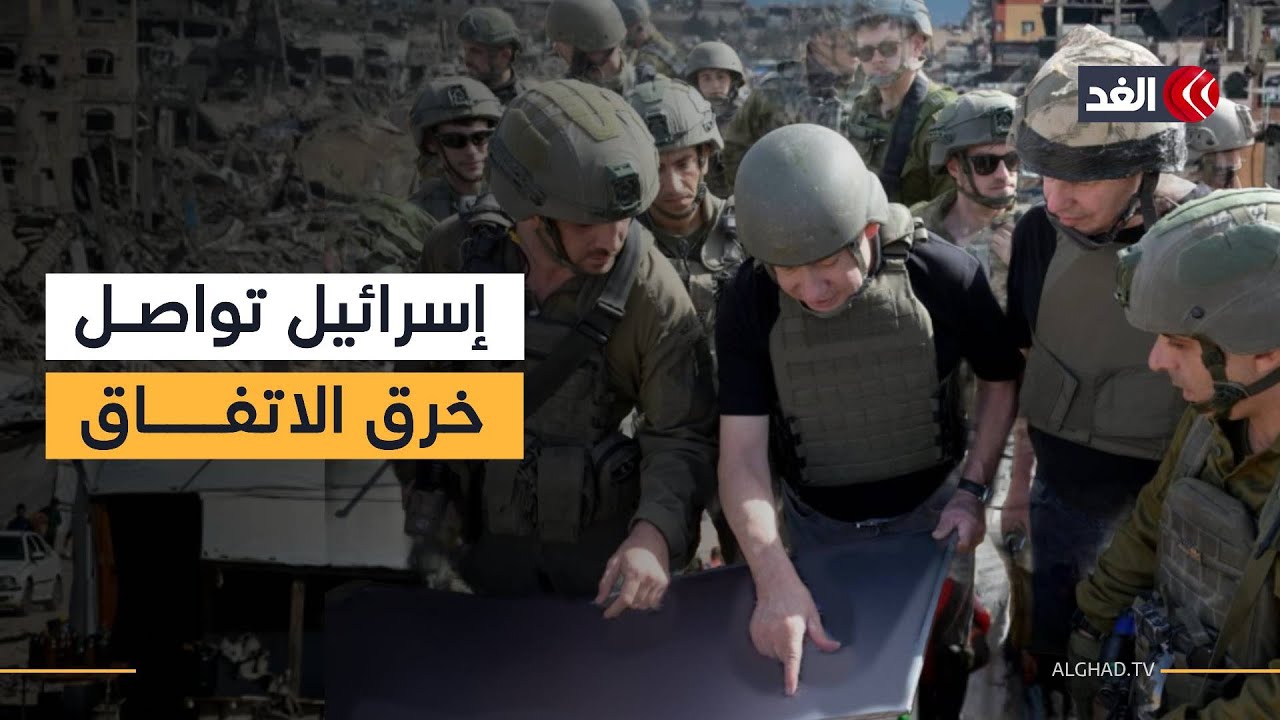 الخروقات الإسرائيلية لاتفاق وقف إطلاق النار في غزة مستمرة.. رصد عبر نافذة غزة