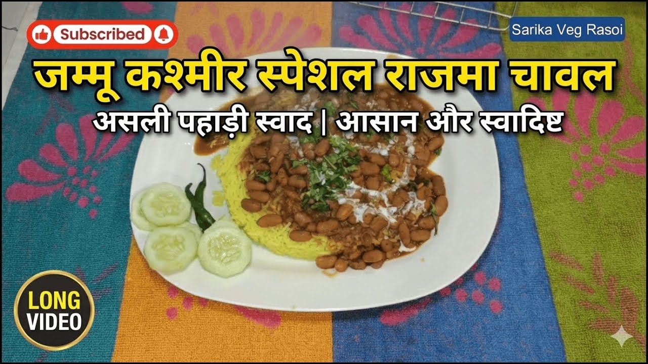 जम्मू-कश्मीर स्पेशल राजमा चावल 😍 ऐसा स्वाद कि सब उंगलियाँ चाटते रह जाएँ