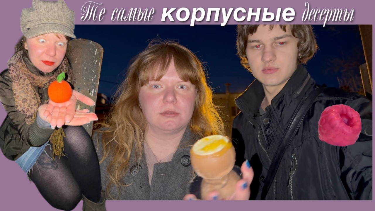 те самые КОРПУСНЫЕ десерты