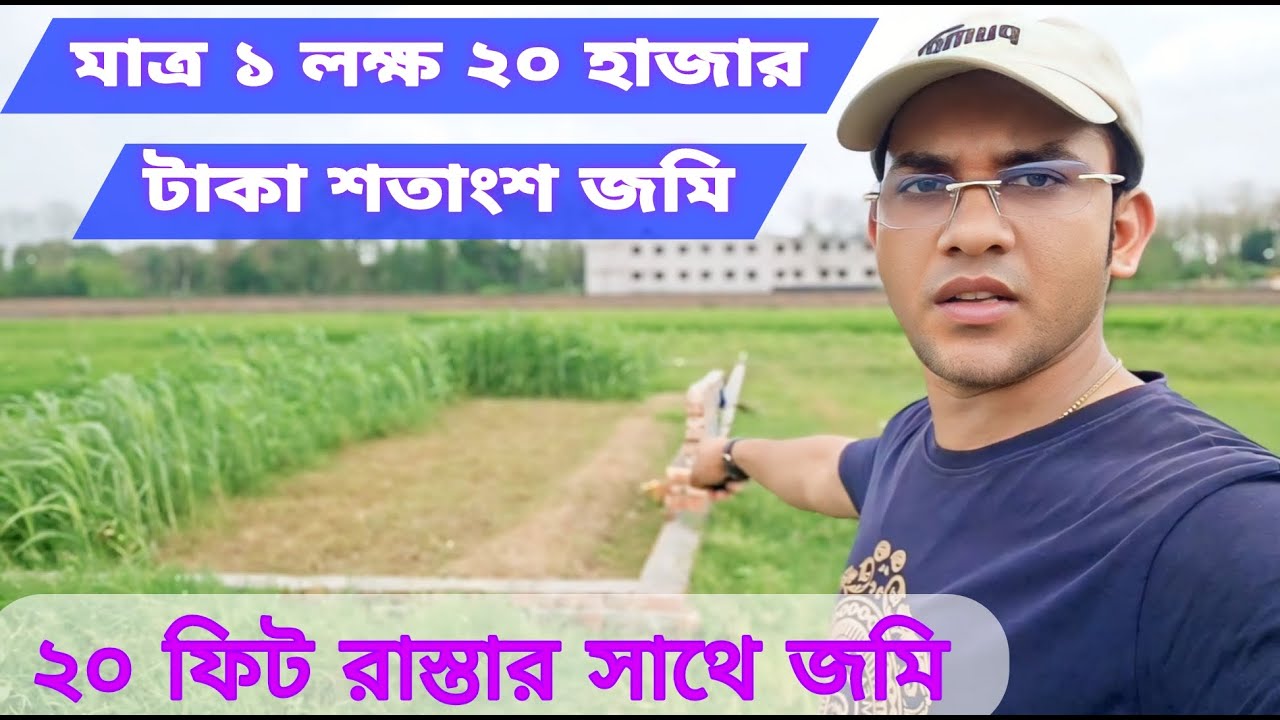 সাভার বাজারের কাছাকাছি! ২০ ফিট রাস্তার সাথে! মাত্র ১ লক্ষ ২০ হাজার টাকায় প্রতি শতাংশ জমি বিক্রি হবে
