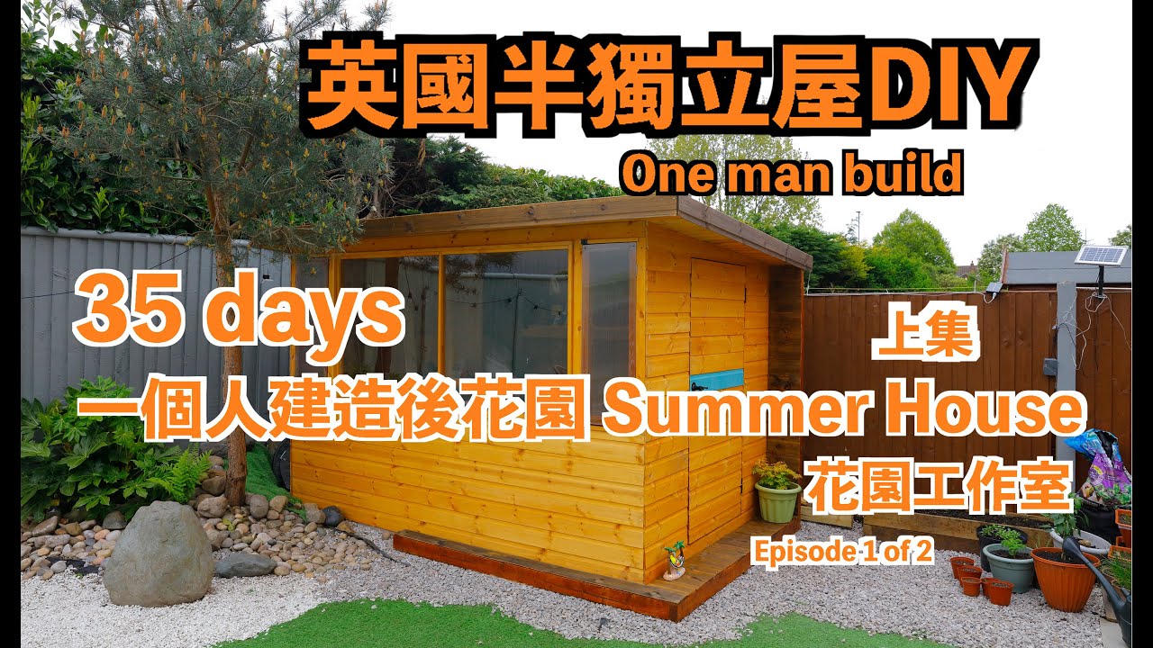 英國半獨立屋DIY 工作室 (上集) ,, 一個人建造後花園 .35 days DIY one man build Summer House Episode 1 of 2