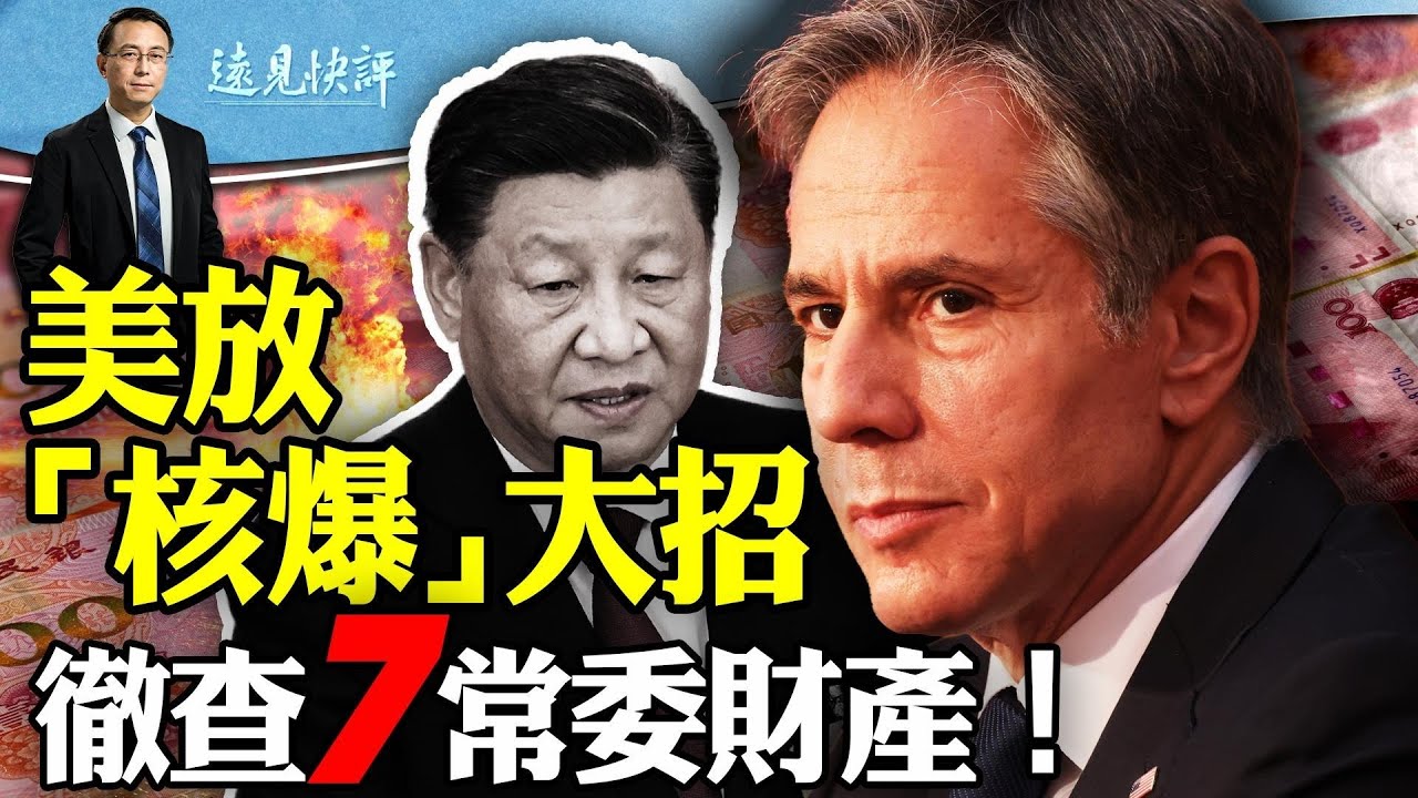 美放“核爆”大招，徹查7常委財產，中共省部級以上一鍋端！以軍已定案，伊朗關閉核設施；美軍破天荒大動作，導彈瞄準上海！ ｜遠見快評 唐靖遠 | 2024.04.16