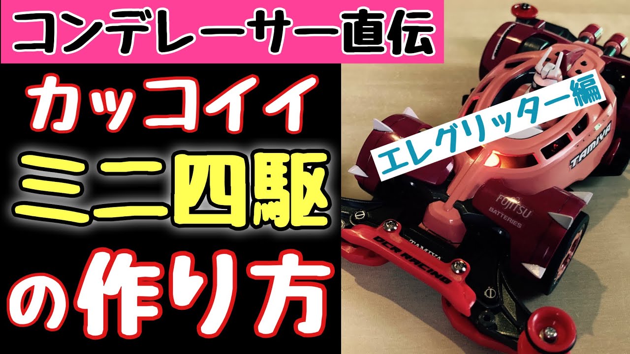 【ミニ四駆】塗装や電飾、パテを使った工作など。色々な作業をしていますがやってみると意外とカンタン！に格好良いマシン作れます。コンクールデレガンスに参加してみたいと思っている方へ。