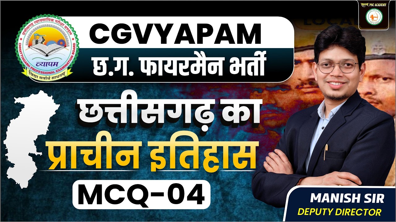 छ.ग. फायरमैन SPECIAL MCQ_LEC-12_ छत्तीसगढ़ का सामान्य ज्ञान BY MANISH SIR  @sadhyapsc ​
