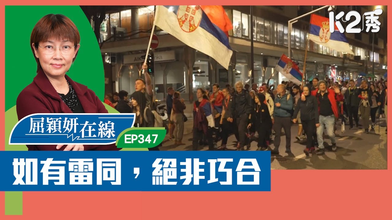 【K2秀】【屈穎妍在線】EP347：如有雷同，絕非巧合
