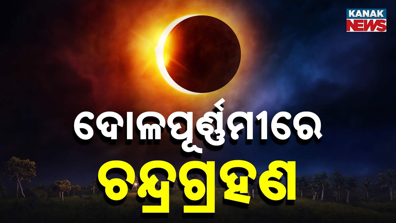 ଦୋଳପୂର୍ଣ୍ଣମୀରେ ଚନ୍ଦ୍ରଗ୍ରହଣ...Lunar Eclipse on Dola Purnima March 3 | Kanak Digital