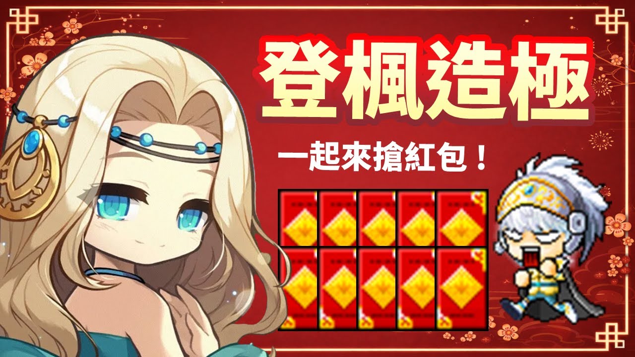 紅包送禮 ! 跳忍耐 ! 你畫我猜 !｜新年快樂  大家一起來同樂 ! 紅包好禮送到完 ! 最後春節假期 ! 就是要快樂 !｜#新楓之谷 #maplestory