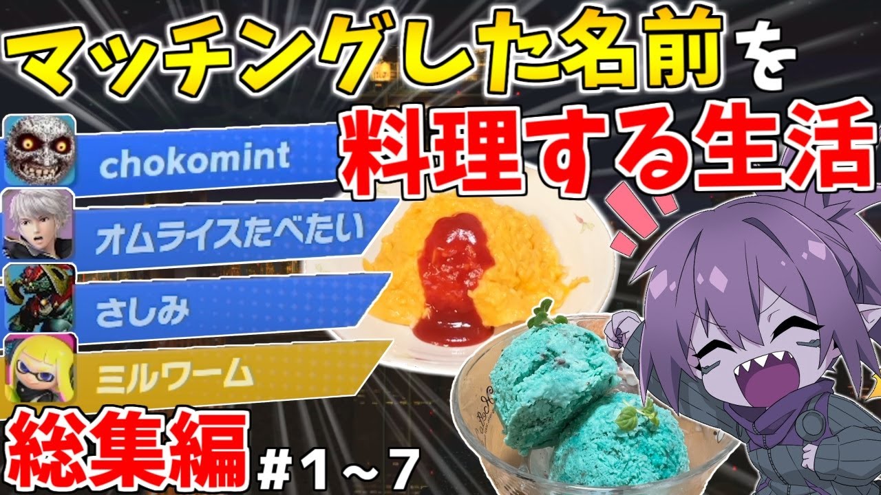 【総集編】１週間マッチングした名前を料理して生活する企画で料理スキルに磨きがかかった結果ｗｗｗ【第４弾】【スマブラSP】