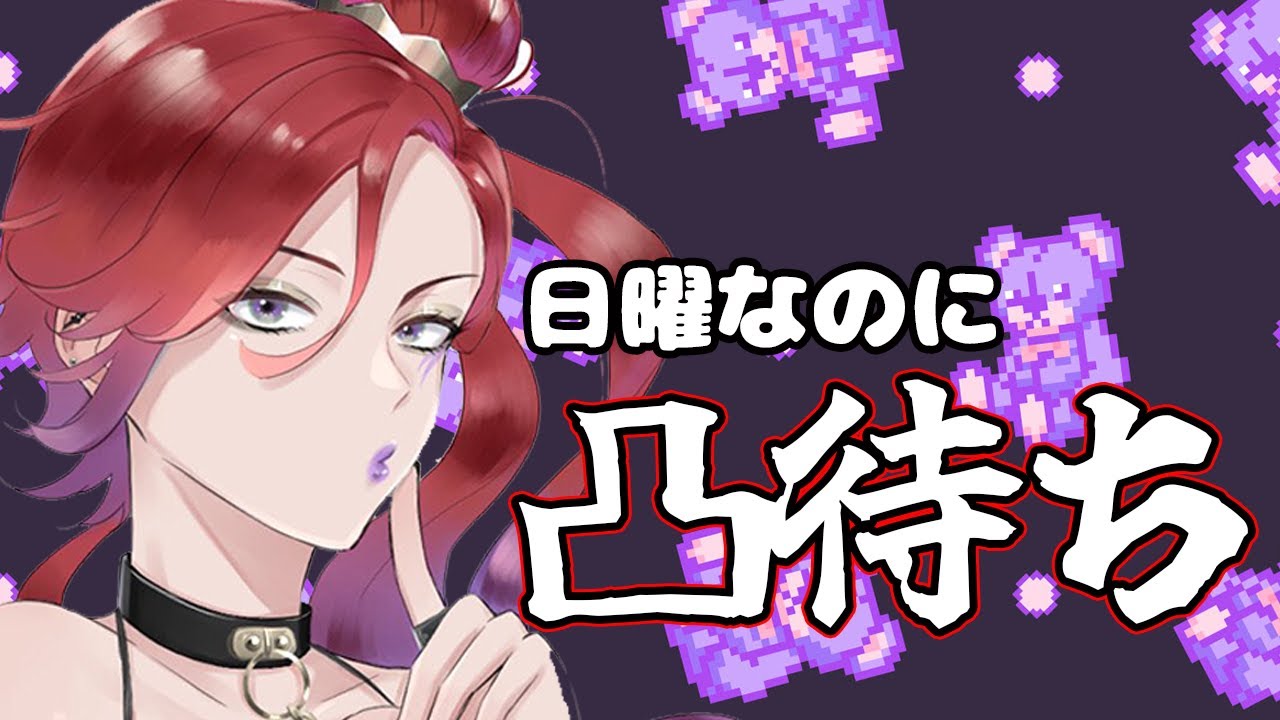 【#JPNVtuber/#ポルミテルゼ】日曜なのに凸待ち【#凸待ち/#視聴者参加型】