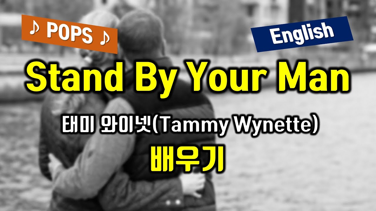 Stand by your man 스탠바이유어맨 배우기 Tammy Wynette(태미 와이넷) JTBC 드라마 밥 잘 사주는 예쁜 누나 OST 팝송으로 배우는 영어 팝스잉글리쉬