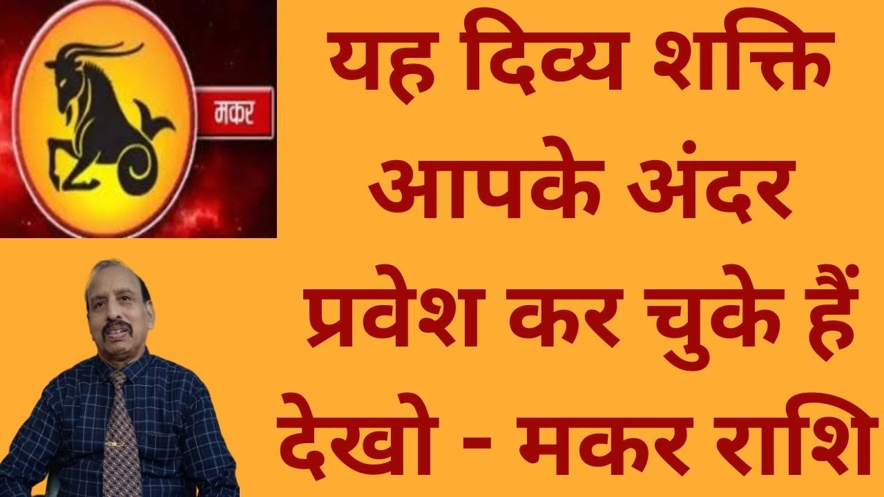 यह दिव्य शक्ति आपके अंदर प्रवेश कर चुके हैं देखो - मकर राशि  WA 9414580436