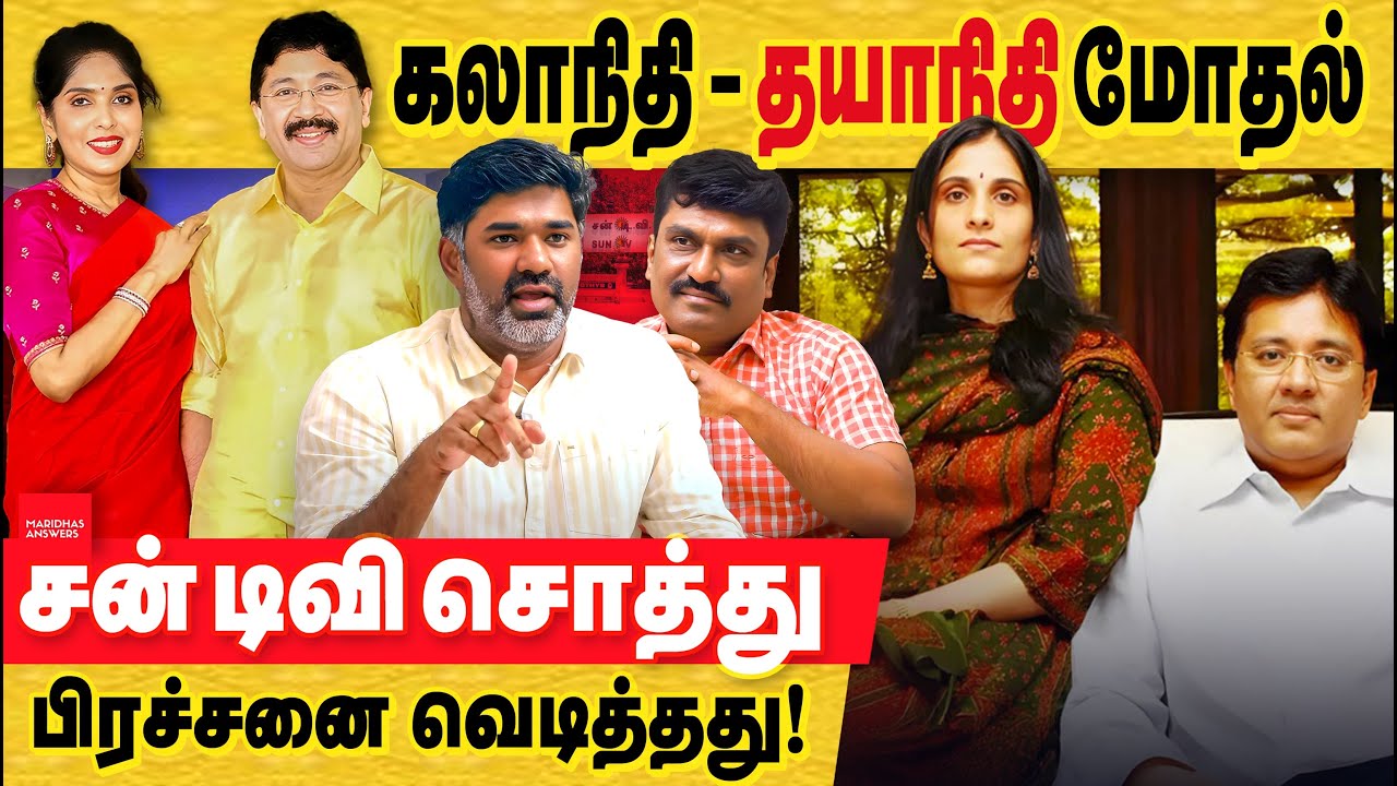 மாறன் சகோதரர்கள் மோதல்: கலாநிதி சொல்லும் குற்றச்சாட்டின் அதன் முழு பின்னணி! Maran Brothers Dispute