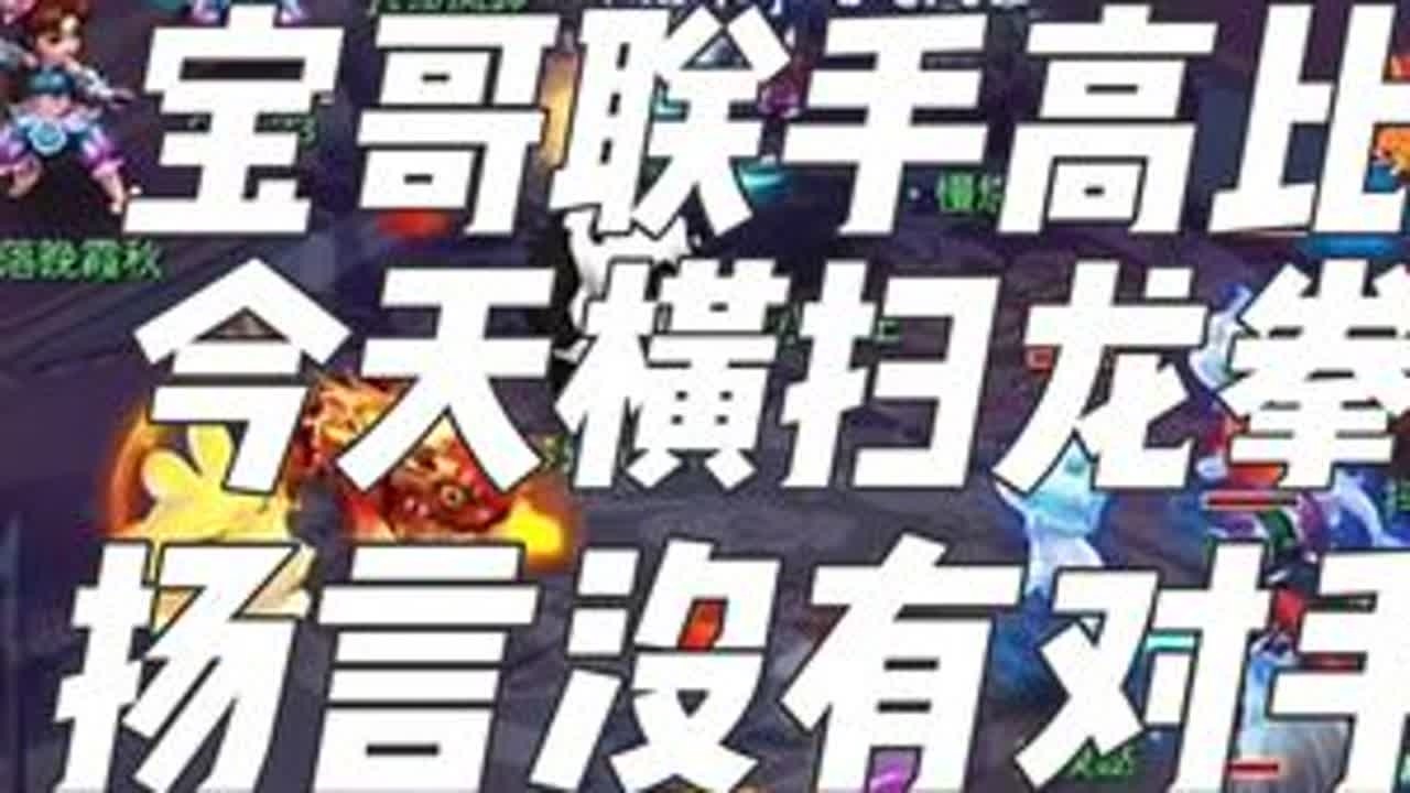 宝哥前面直播经常被欺负，今天联手高比做总指挥准备横扫龙拳#梦幻西游电脑版 #梦幻西游 #梦幻西游创梦计划 #梦幻西游龙拳