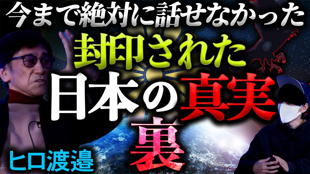 これ以上話すと消されるかもしれない【日本人の秘密】とは。
