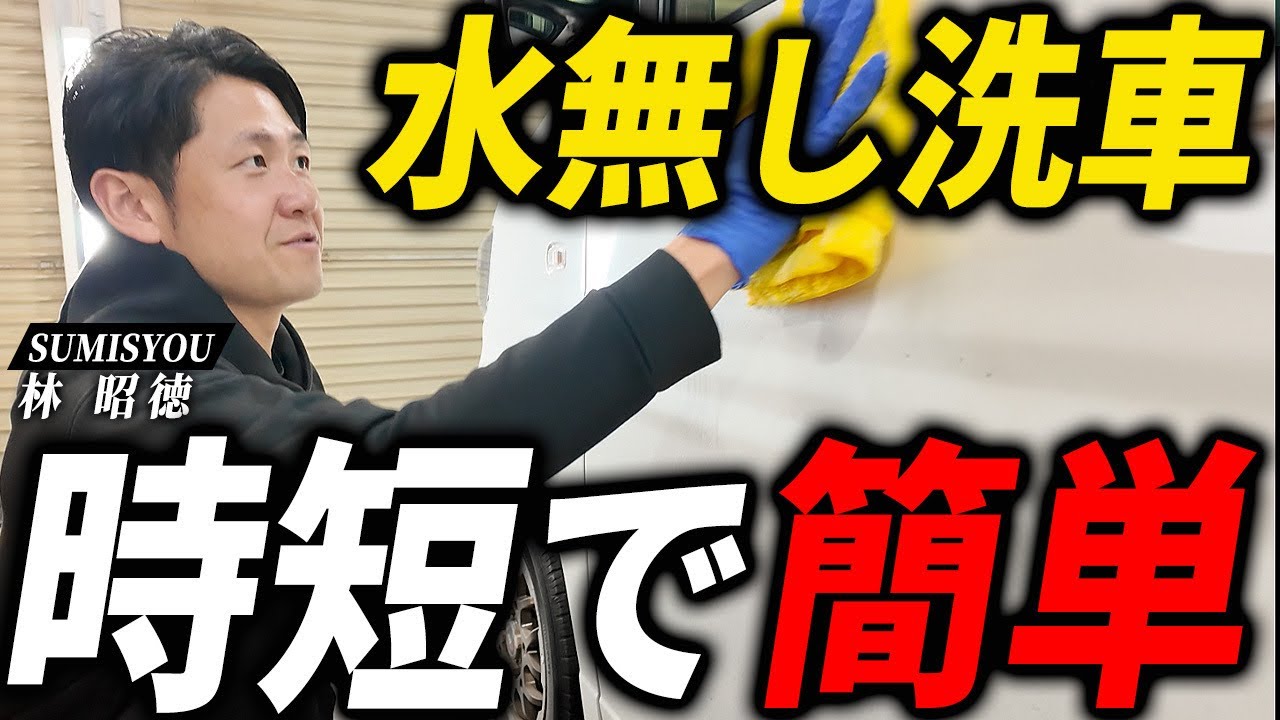 無水洗車って実際どう？水無しで簡単に車を洗う方法をプロが実践！