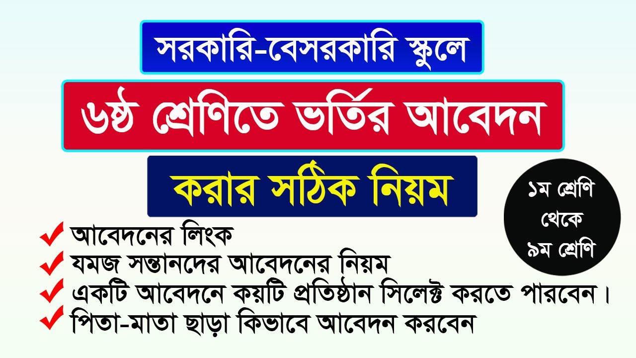 ৬ষ্ঠ শ্রেণিতে ভর্তির জন্য আবেদন পত্র | gsa admission 2026 | class six admission 2026