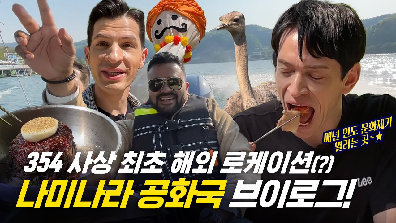[354 근황_#318] 입국 심사 통과 완료! 삼오사의 나미나라 공화국 탐방기🤣