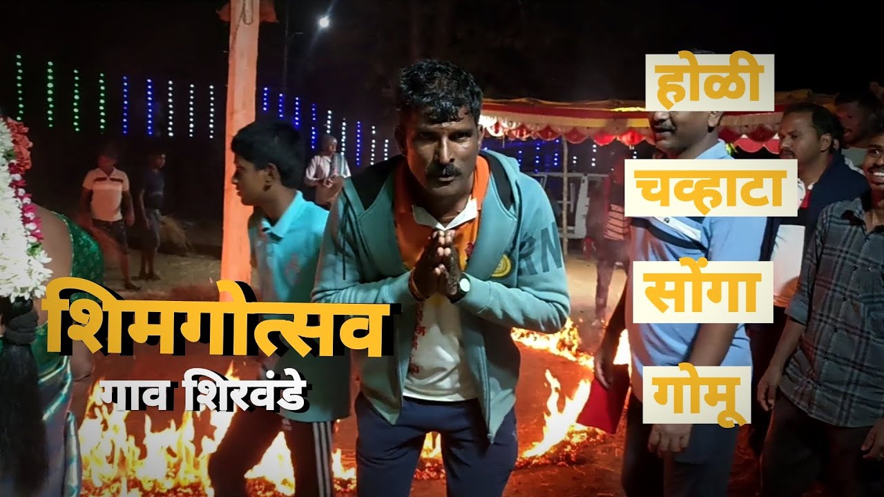 शिमगोत्सव | गाव शिरवंडे | सोंगा | गोमू || गावकरांचा_चेडू 