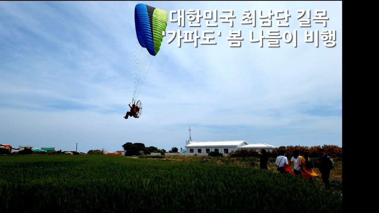 제주도 대정읍 가파리 '가파도' 봄 나들이 비행
