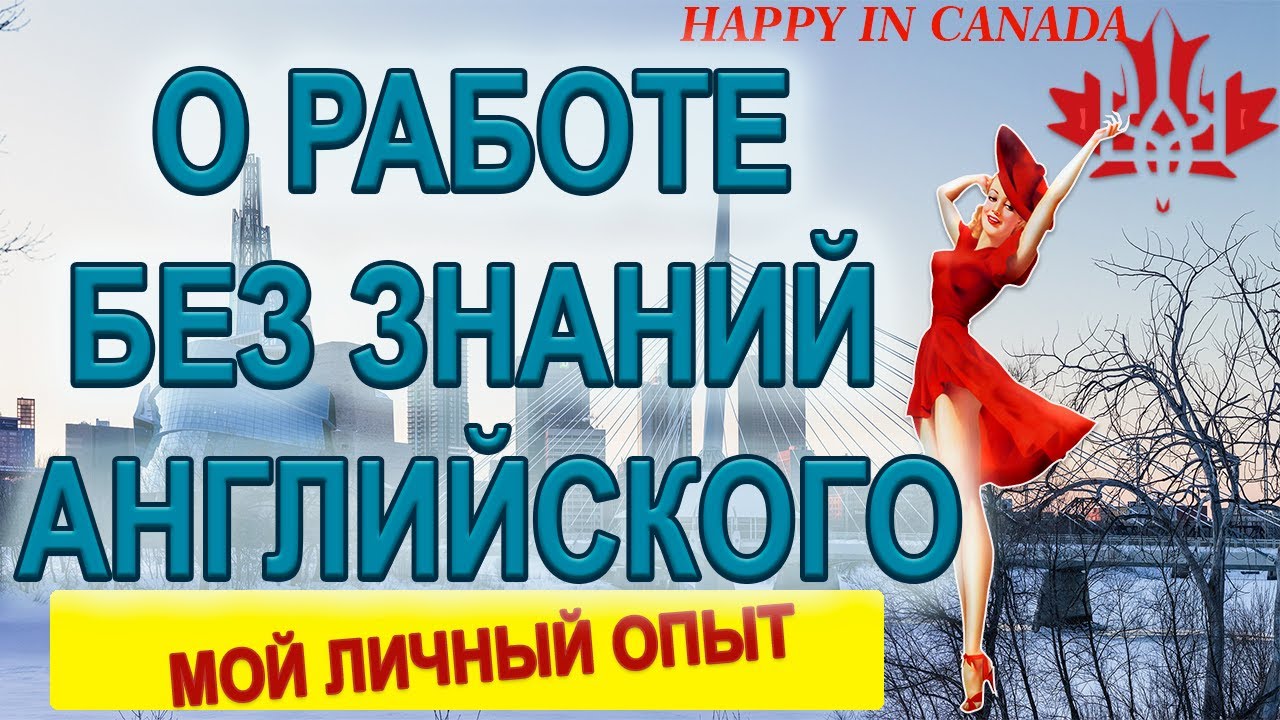 О работе в КАНАДЕ МОЙ ОПЫТ Как легко найти работу без английского  #работа /Happy in Canada