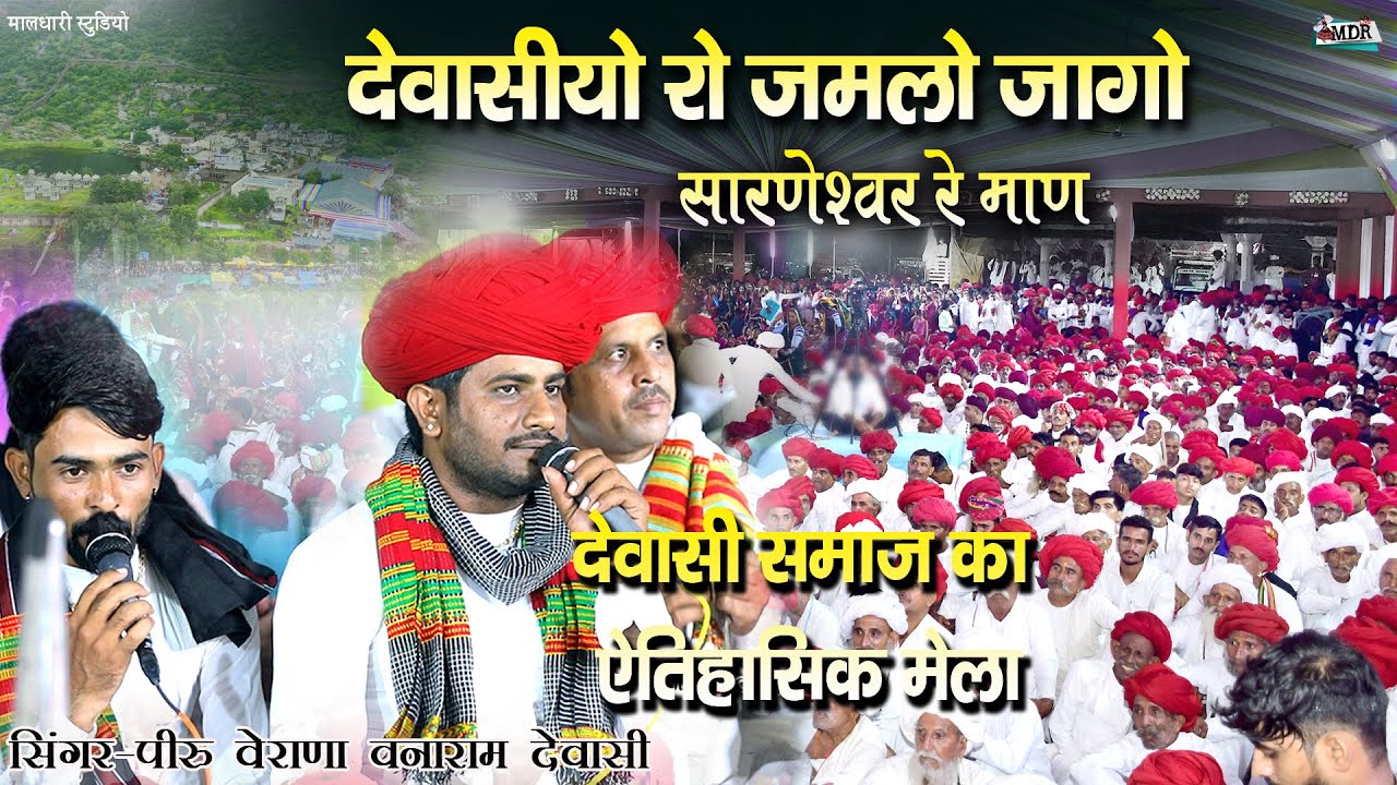 देवासीयो रो जमलो जागो सारणेश्वर रे माण देवासी समाज ऐतिहासिक मेला Singer Vanaram Dewasi Piru Verana