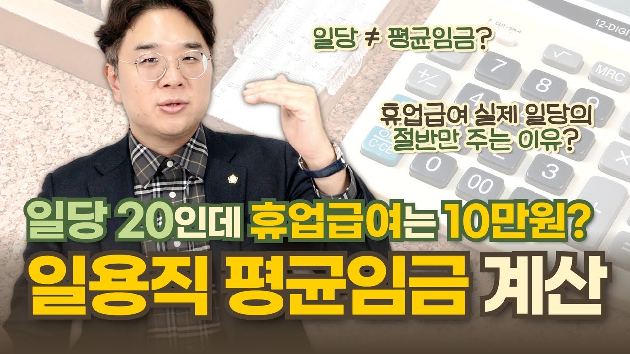 🧮 일용직 산재, 평균임금 산정이 중요한 이유 | 휴업급여 통상근로계수 적용 제외 기준 | 산재 전문 변호사