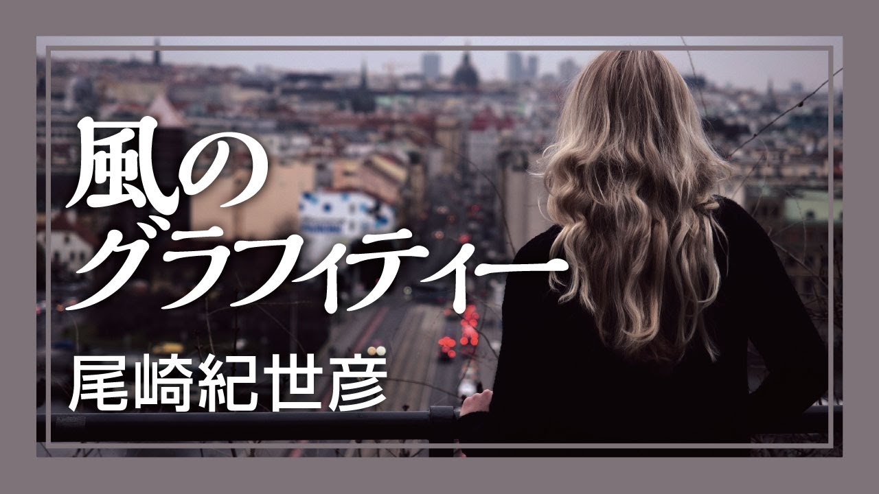 風のグラフィティー - 尾崎紀世彦