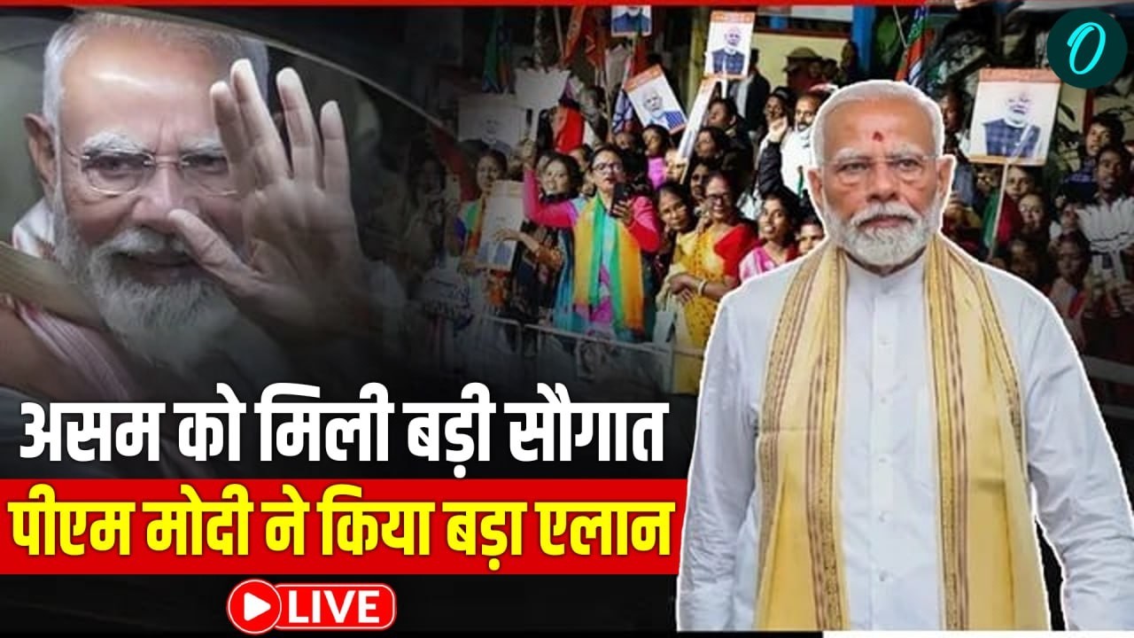 LIVE: कोकराझार के लिए पीएम मोदी की बड़ी सौगात | कई परियोजनाओं का उद्घाटन और शिलान्यास
