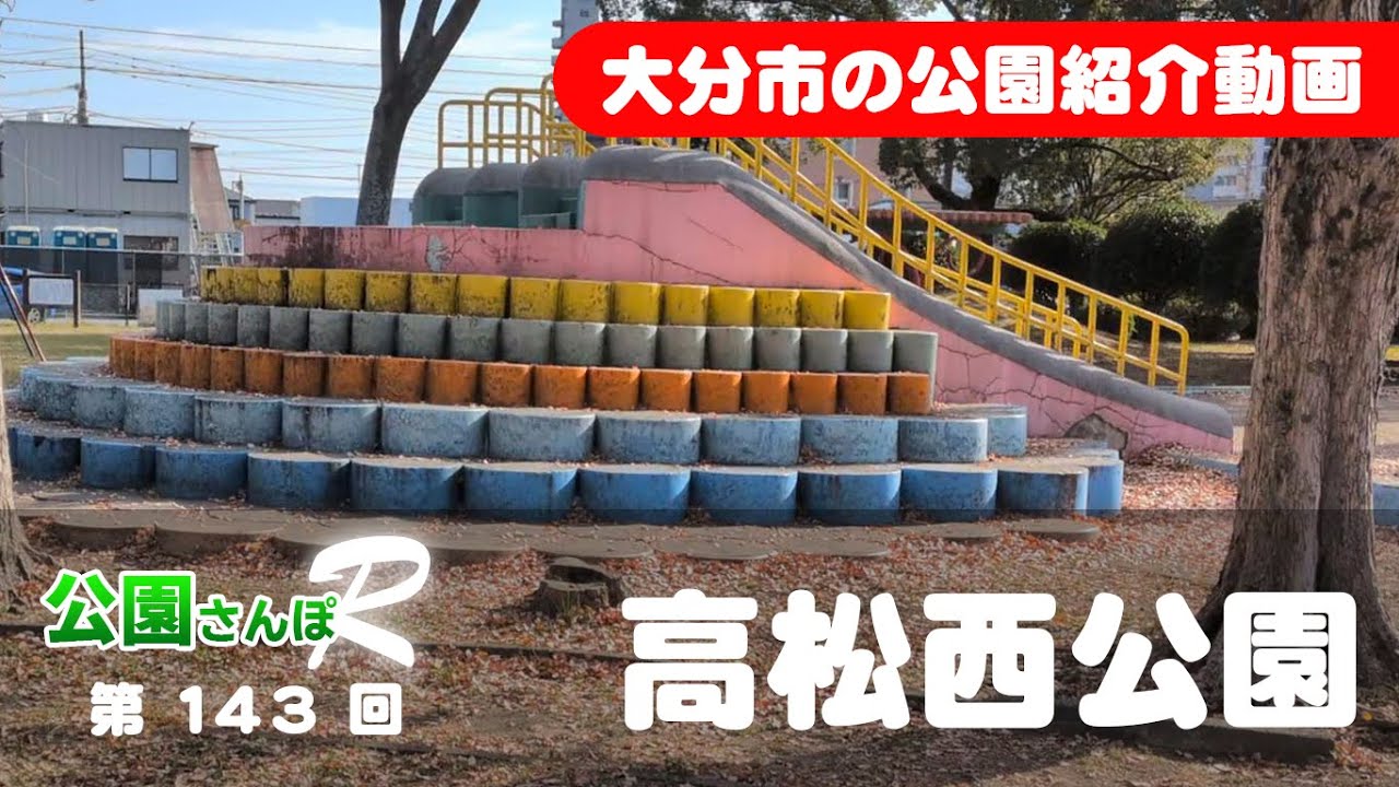 大分・公園さんぽＲ　143　【高松西公園】