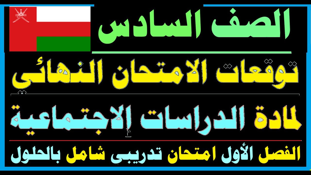 توقعات امتحان الدراسات الاجتماعية صف سادس سلطنة عُمان 2026
