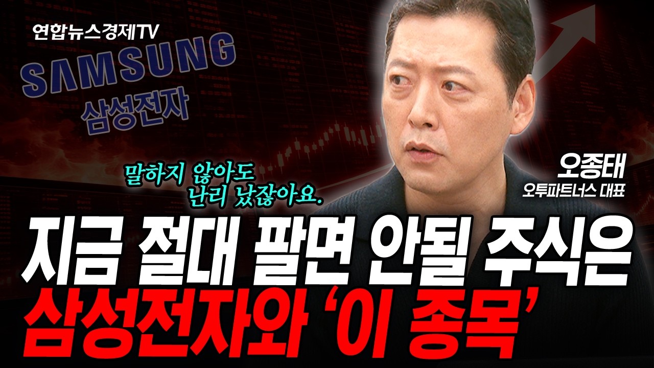 언제 꺾일지에 대한 불안함? 일단 고! (오종태) | 인포맥스라이브 260129