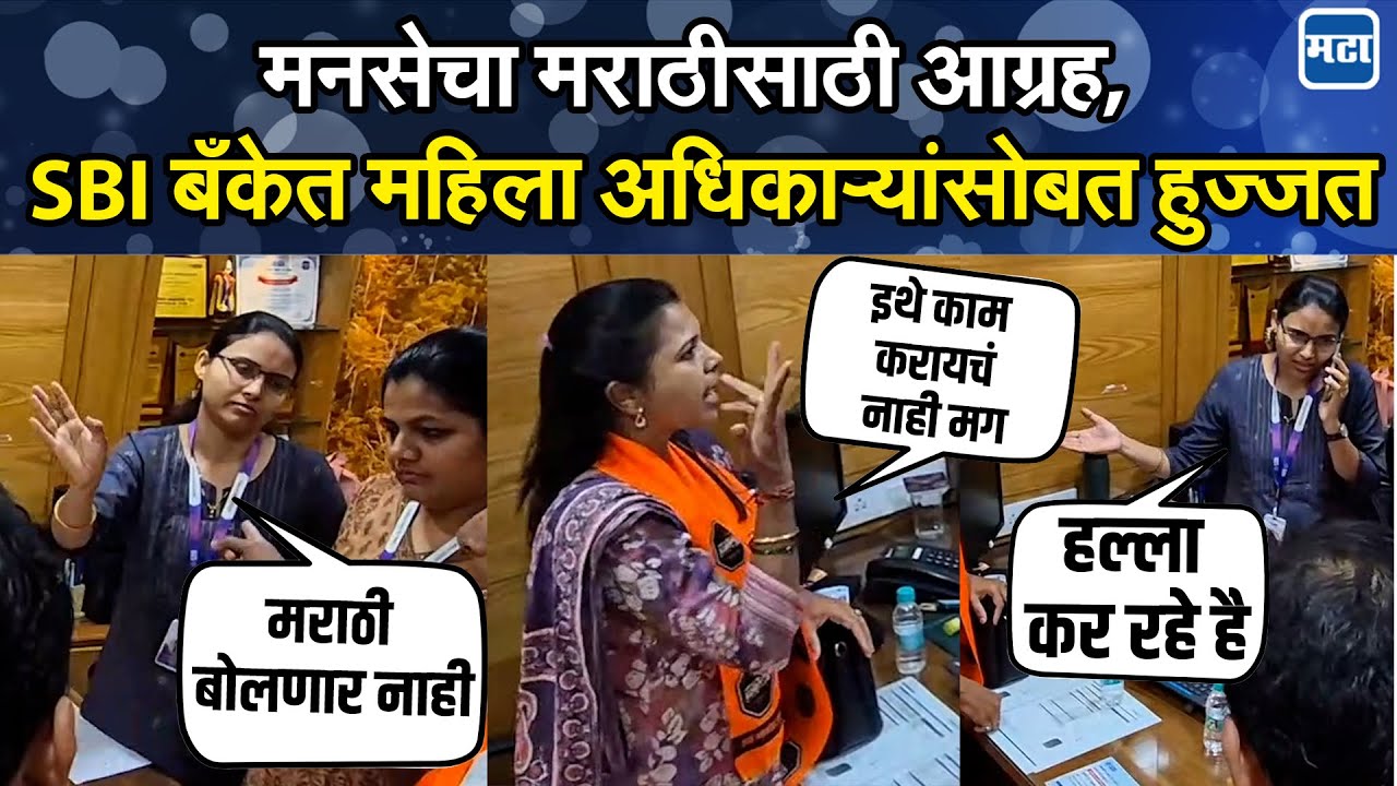 MNS Thane : मराठी बोलणार नाही, SBI बँकेतील महिला कर्मचाऱ्याच्या वक्तव्यानं मनसैनिकांचा पारा चढला