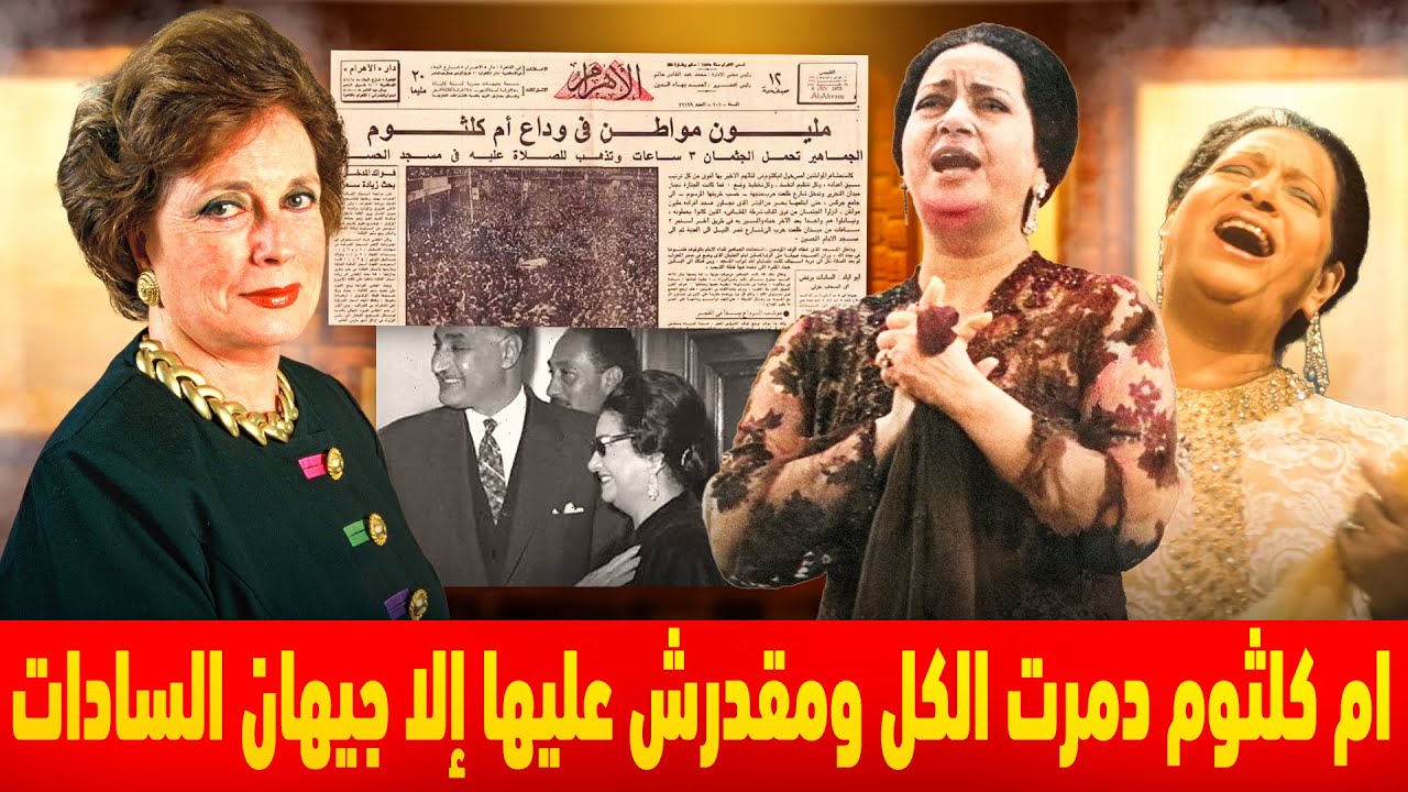 الوجه الاخر لـ ام كلثوم | دمرت الجميع ومحدش قدر عليها إلا جيهان السادات