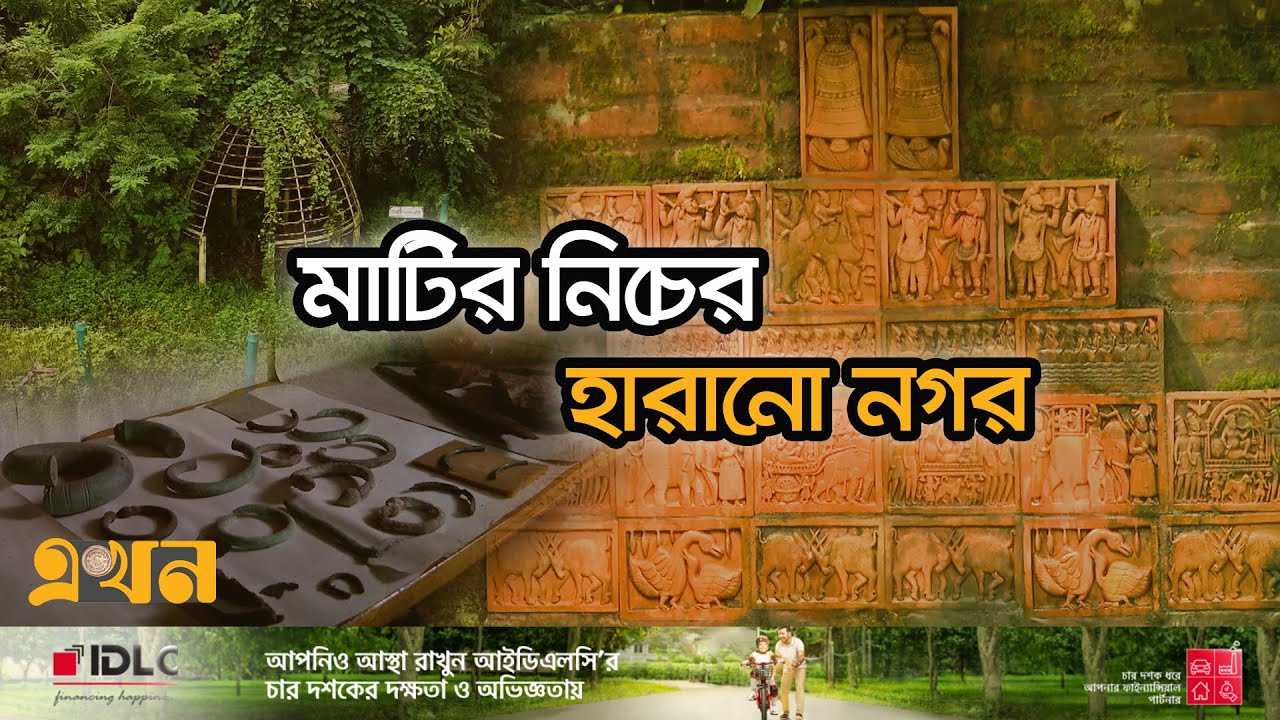 উয়ারী বটেশ্বর: ২৫০০ বছর পূর্বের সভ্যতা | Wari Bateshwar | Narshingdi | Historical City | Ekhon TV