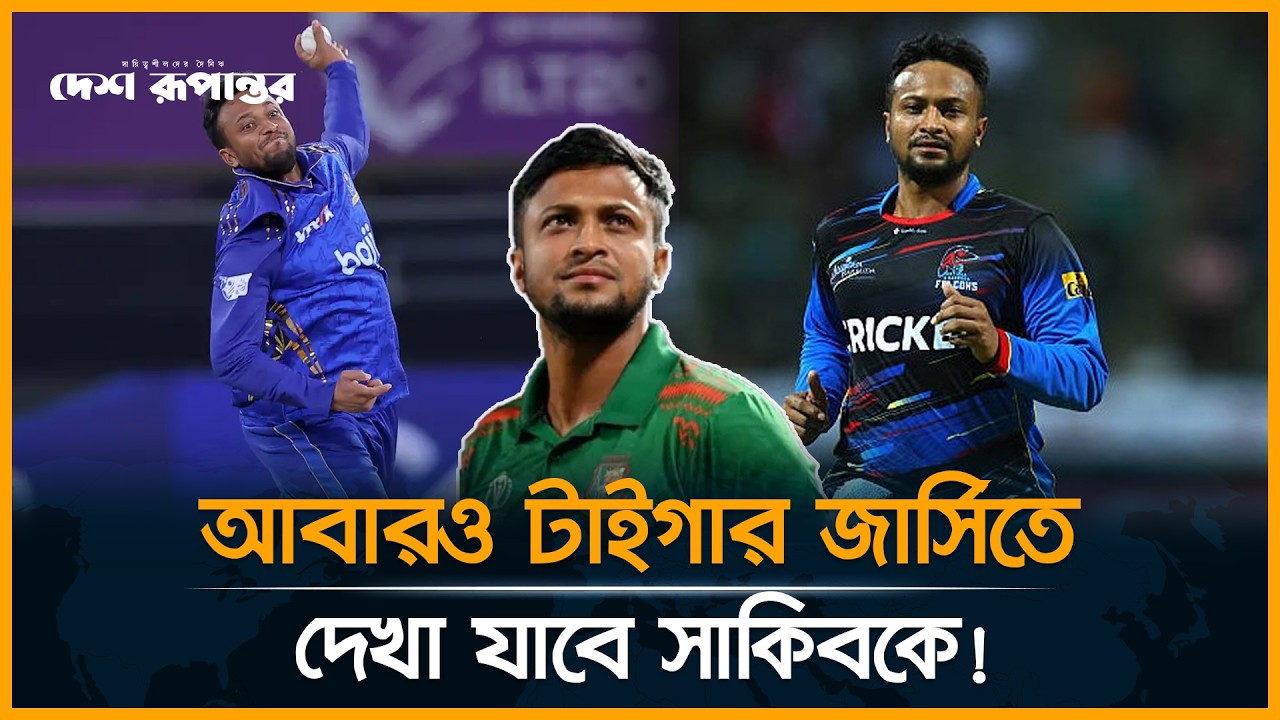 সাকিবকে ফেরানোর উদ্যোগ, সরকারের কাছে বিসিবির নথি জমা | Bangladesh Cricket Board | Shakib Al Hasan