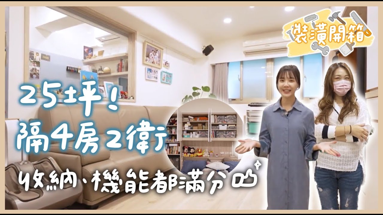 【開箱裝潢#02】空間魔術師降臨✨25坪改造4房2衛根本收納富翁！四大原則實用X收納X清潔X維持 家有小孩必看的一集 @anna_getaway