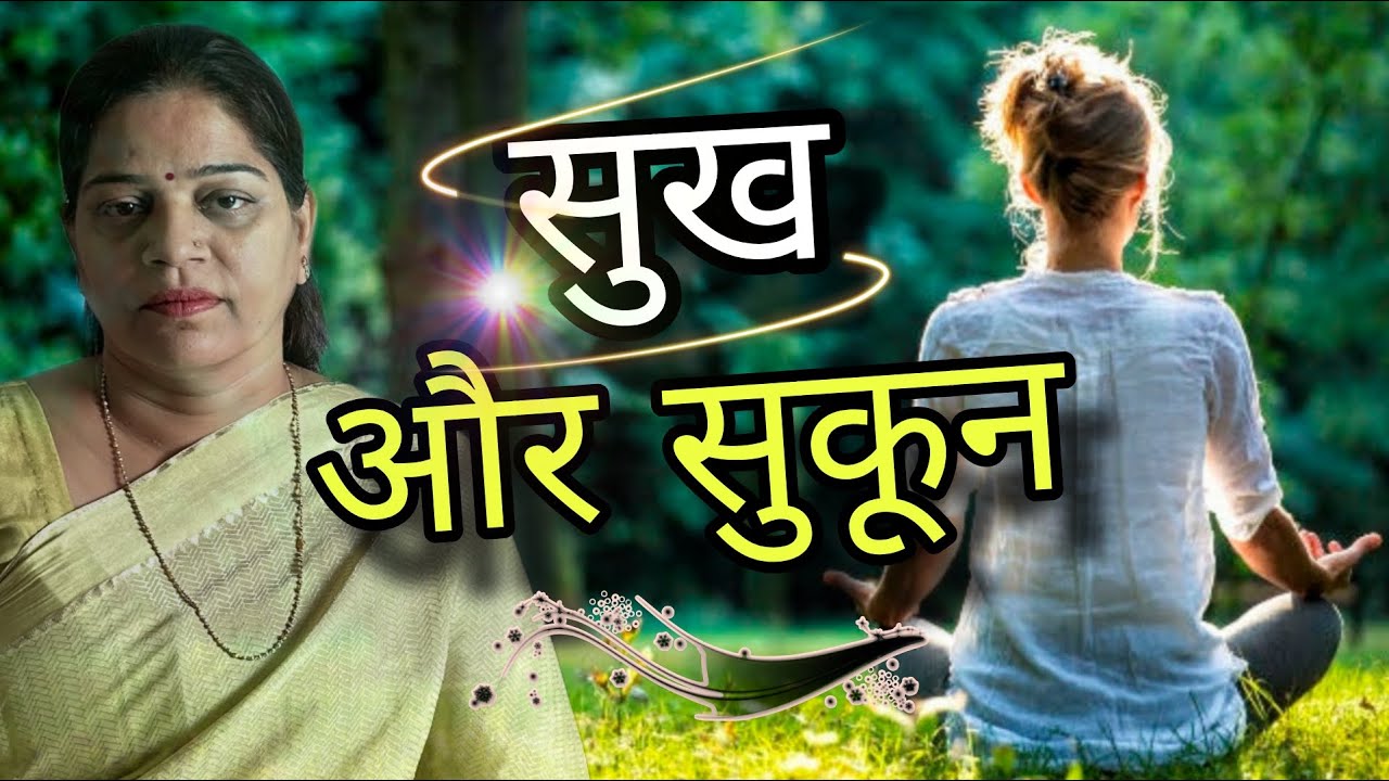 सुख और सुकून | Peace And Calmness | Spiritual Navigation #peaceful #spirituality
