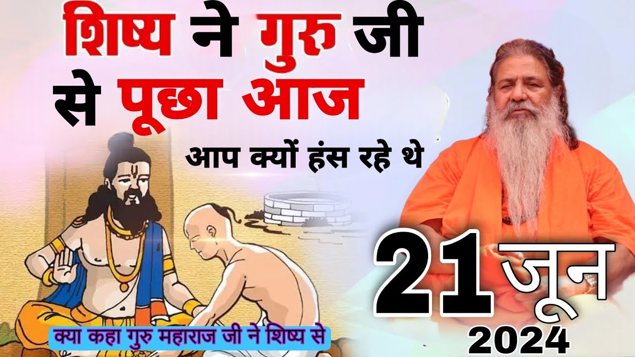 Baba bal ji maharaj | 21-June-2024 | शिष्य ने गुरु महाराज जी से क्या पूछा  जानिए वीडियो के माध्यम से