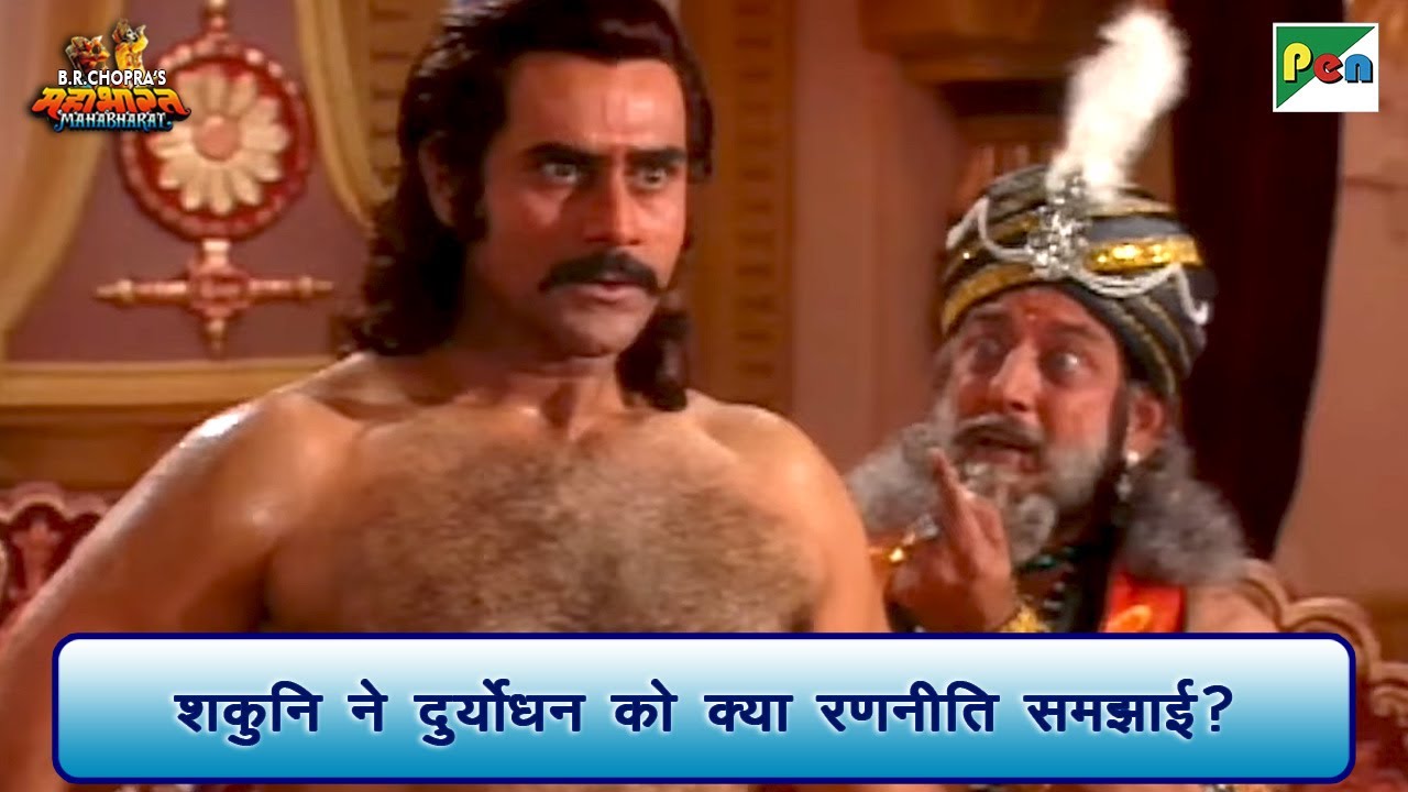 शकुनि ने दुर्योधन को क्या रणनीति समझाई? | Mahabharat Scene | B R Chopra | Pen Bhakti