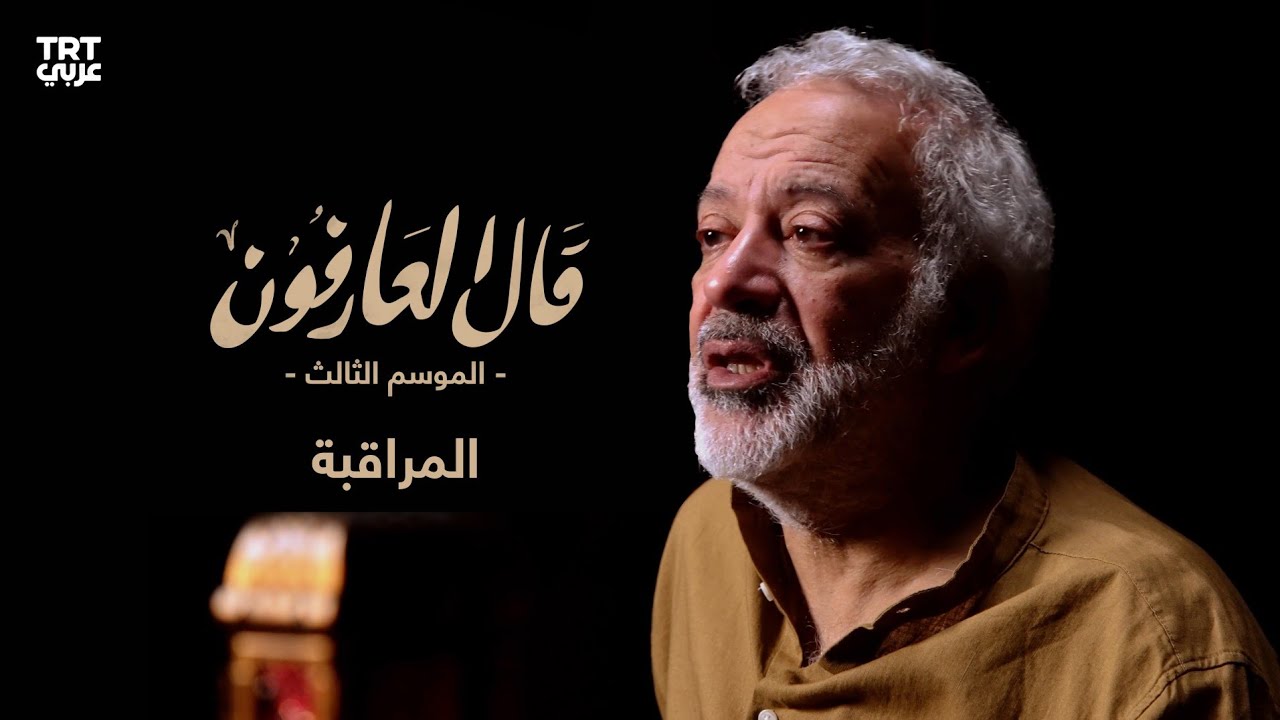الحلقة 14: المراقبة | قال العارفون الموسم الثالث