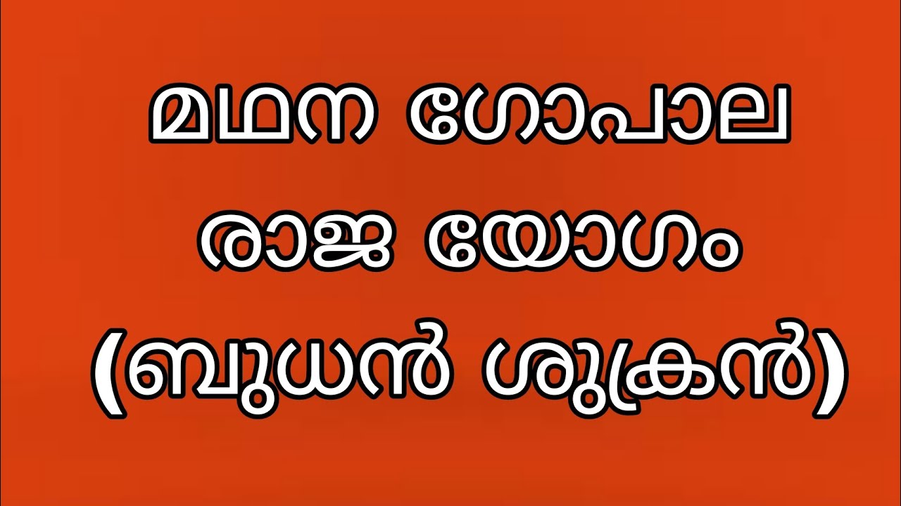 മഥന ഗോപാല രാജ യോഗം (ബുധൻ ശുക്രൻ )
